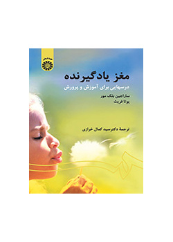 مغز یادگیرنده: درسهایی برای آموزش و پرورش