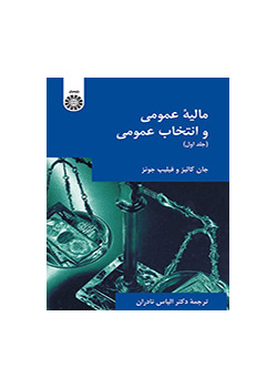 مالیه عمومی و انتخاب عمومی (جلد اول)