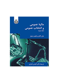 مالیه عمومی و انتخاب عمومی (جلد دوم)