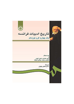 تاریخ ادبیات فرانسه (جلد چهارم: قرن نوزدهم)