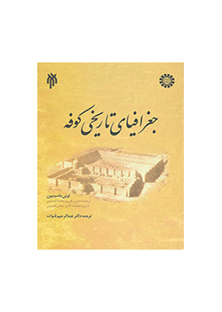 جغرافیای تاریخی کوفه