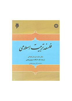 فلسفه تربیت اسلامی