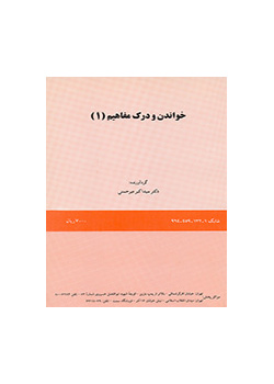 خواندن و درک مفاهیم (۱)