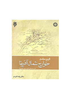 تاریخ سیاسی خوارج شمال آفریقا