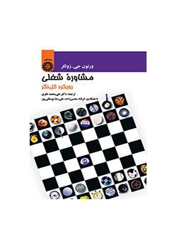 مشاوره شغلی: رویکرد کل‌نگر