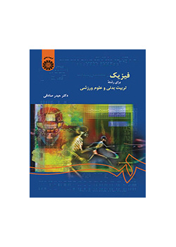 فیزیک برای رشته تربیت‌بدنی و علوم ورزشی