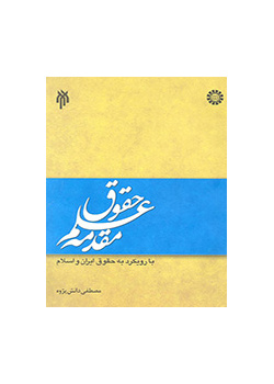 مقدمه علم حقوق با رویکرد به حقوق ایران و اسلام