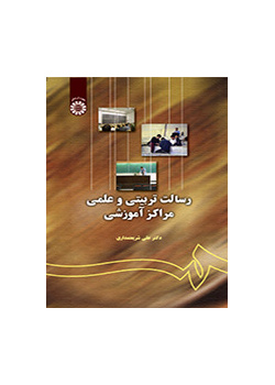 رسالت تربیتی و علمی مراکز آموزشی