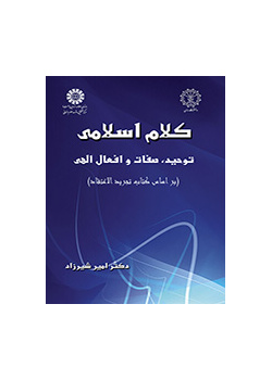 کلام اسلامی: توحید، صفات و افعال الهی  ( بر اساس کتاب تجرید الاعتقاد)