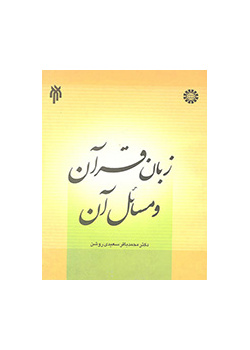 زبان قرآن و مسائل آن