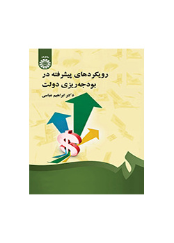 رویکردهای پیشرفته در بودجه‌ریزی دولت