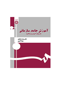 آموزش جامع سازمانی (با رویکرد آموزش بزرگسالان)