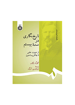 تاریخ‌نگاری در سده بیستم (از عینیت تا چالش پسامدرن)