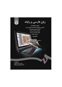 زبان فارسی و رایانه (جلد اول)