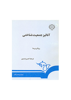 آنالیز جمعیت شناختی