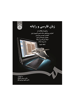 زبان فارسی و رایانه (جلد دوم)