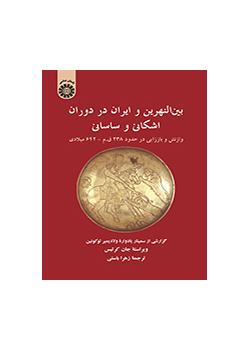 بینالنهرین و ایران در دوران اشکانی و ساسانی: وازنش و باززایی در حدود ۲۳۸ ق.م-۶۴۲ میلادی