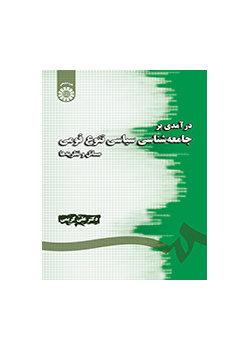 درآمدی بر جامعه شناسی سیاسی تنوع قومی : مسائل و نظریه ها
