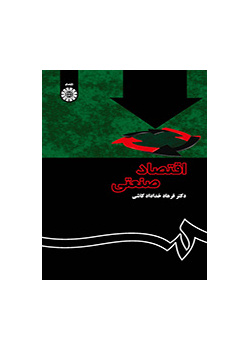 اقتصاد صنعتی (نظریه و کاربرد)