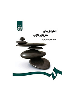 استراتژیهای نظریهپردازی