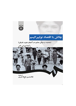 چالش با اقتصاد نو لیبرالیسم (جنسیت و جهانی سازی در آسیای جنوب شرقی)