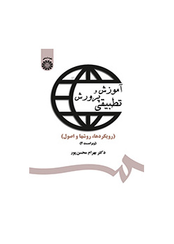 آموزش و پرورش تطبیقی (رویکردها، روشها و اصول)