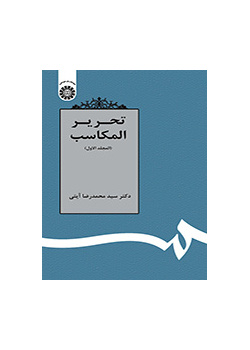 تحریر المکاسب (المجلد الاول)
