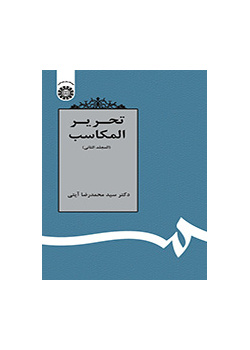 تحریر المکاسب (المجلد الثانی)