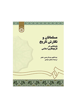 مسلمانان و نگارش تاریخ: پژوهشی در تاریخ‌نگاری اسلامی