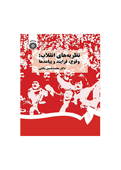نظریههای انقلاب: وقوع، فرایند و پیامدها