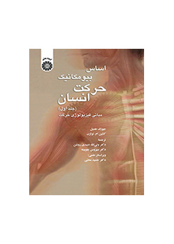 اساس بیومکانیک حرکت انسان (جلد اول): مبانی فیزیولوژی حرکت