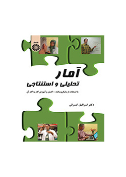 آمار تحلیلی و استنتاجی (با استفاده از مایکروسافت-اکسل و آموزش گام به گام آن)