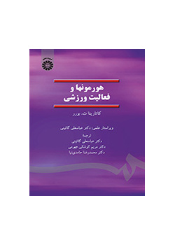 هورمونها و فعالیت ورزشی