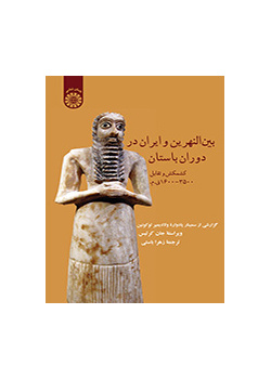 بین النهرین و ایران در دوران باستان: کشمکش و تقابل ۳۵۰۰ - ۱۶۰۰ ق. م.