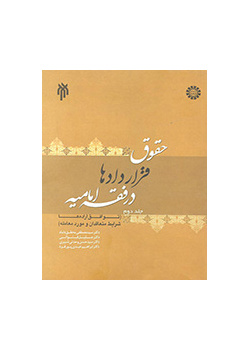 حقوق قراردادها در فقه امامیه (جلد دوم)