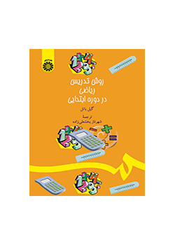 روش تدریس ریاضی در دوره ابتدایی