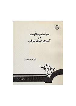 سیاست و حکومت در آسیای
جنوب شرقی