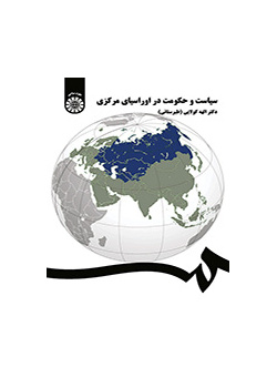 سیاست و حکومت در اوراسیای مرکزی