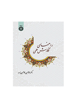 راهنمای نگارش علمی