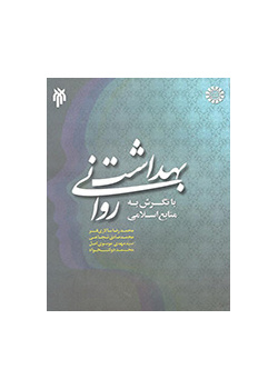 بهداشت روانی با نگرش به منابع اسلامی