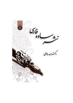 نثر ساده فارسی