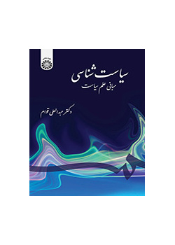سیاستشناسی: مبانی علم سیاست