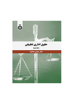 حقوق اداری تطبیقی (جلد دوم)