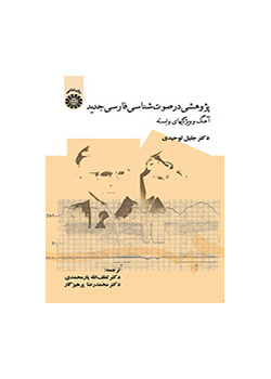 پژوهشی در صوت‌شناسی فارسی جدید (آهنگ و ویژگیهای وابسته)