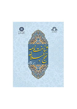 شناخت نامه نهج البلاغه