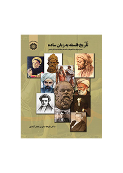 کلیات تاریخ فلسفه به زبان ساده به ویژه برای دانشجویان رشته علم اطلاعات و دانش‌شناسی