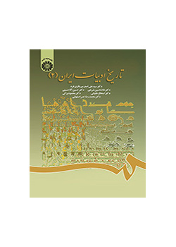 تاریخ ادبیات ایران (۲)