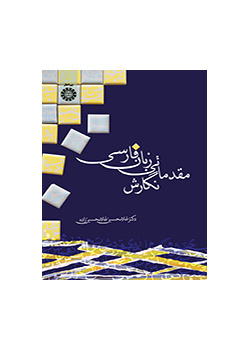 نگارش مقدماتی زبان‌فارسی