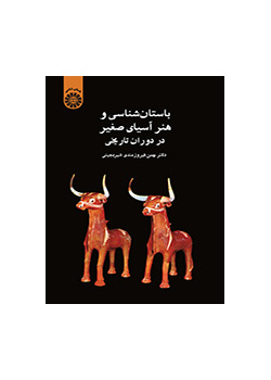 باستانشناسی و هنر آسیای صغیر در دوران تاریخی