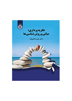 نظریهپردازی: مبانی و روششناسیها